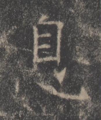 息楷书书法写法高清图片