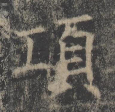項楷书书法写法高清图片