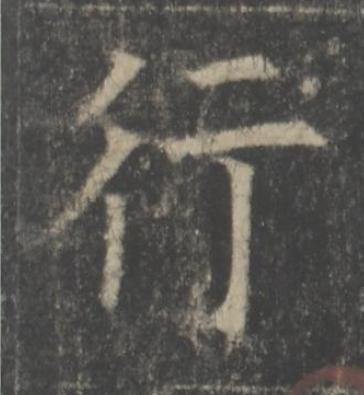 行楷书书法写法高清图片