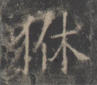 㹯楷书书法写法高清图片