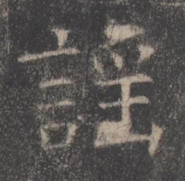 謡楷书书法写法高清图片