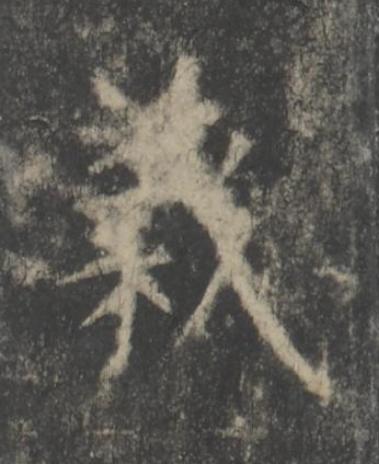義楷书书法写法高清图片
