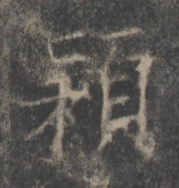 穎楷书书法写法高清图片