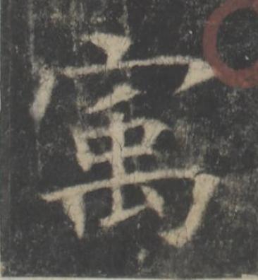 㝢楷书书法写法高清图片