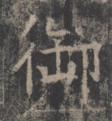 御楷书书法写法高清图片