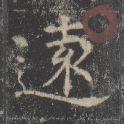 遠楷书书法写法高清图片