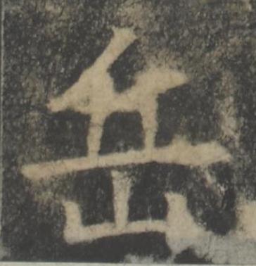 岳楷书书法写法高清图片