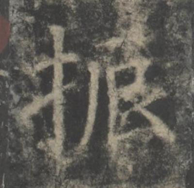 振楷书书法写法高清图片