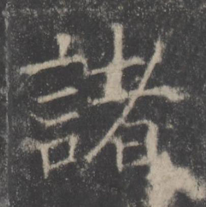 諸楷书书法写法高清图片