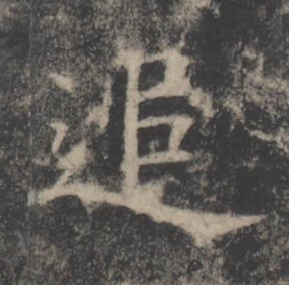 追楷书书法写法高清图片