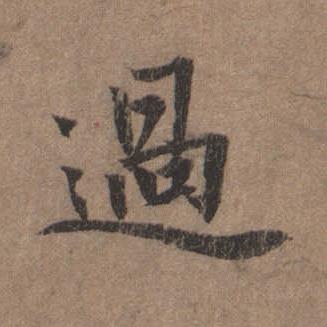 過楷书书法写法高清图片