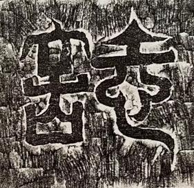 誌篆书书法写法高清图片