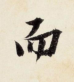 而行书书法写法高清图片
