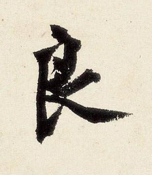 良行书书法写法高清图片
