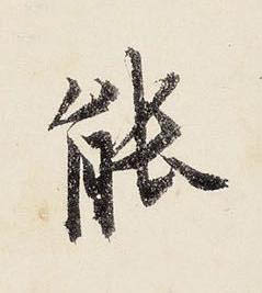能行书书法写法高清图片