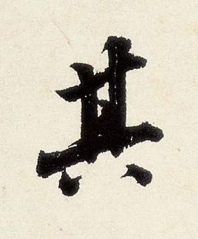 其行书书法写法高清图片
