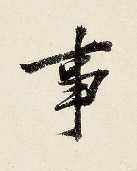 事行书书法写法高清图片