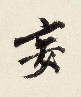 妄行书书法写法高清图片