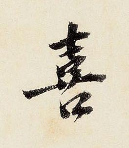喜行书书法写法高清图片