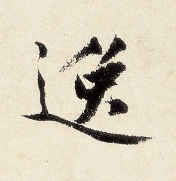 逸行书书法写法高清图片