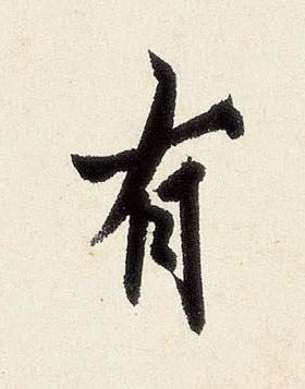 有行书书法写法高清图片