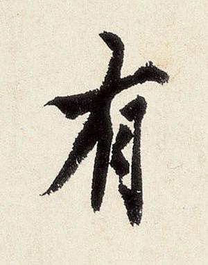 有行书书法写法高清图片