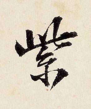 紫行书书法写法高清图片