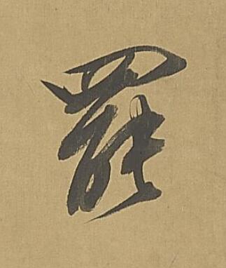 罷行书书法写法高清图片