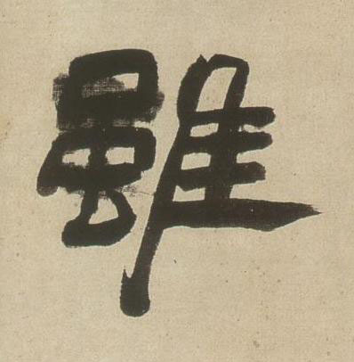 雖隶书书法写法高清图片