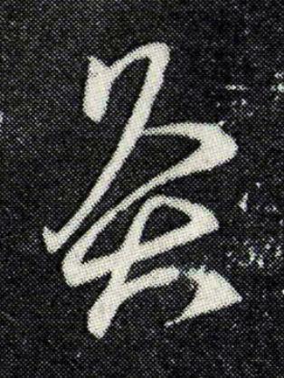 灸行书书法写法高清图片