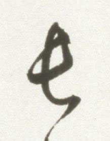 長草书书法写法高清图片