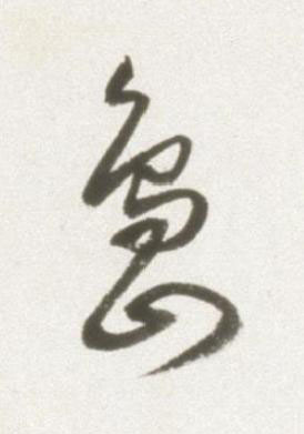 島草书书法写法高清图片