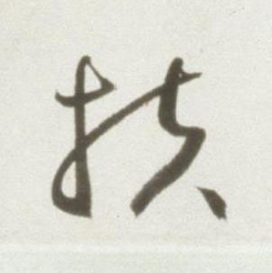 扶草书书法写法高清图片
