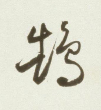 鵠草书书法写法高清图片