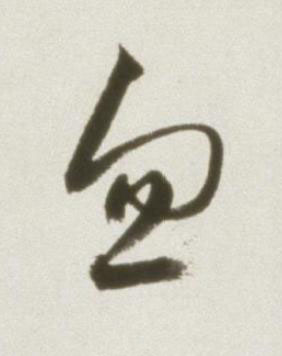 忽草书书法写法高清图片