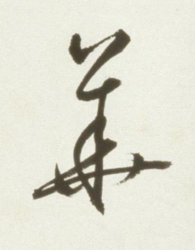 華草书书法写法高清图片