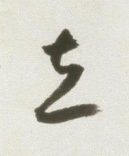 立草书书法写法高清图片