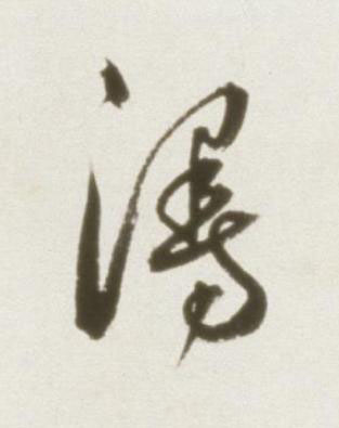 漫草书书法写法高清图片