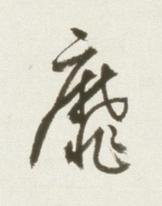 靡草书书法写法高清图片