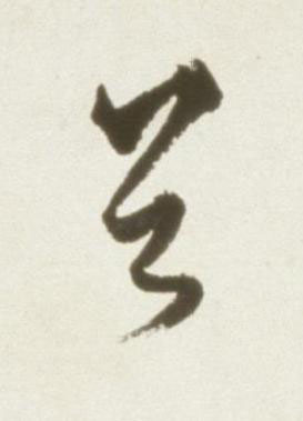 首草书书法写法高清图片