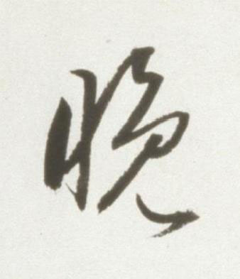 晚草书书法写法高清图片