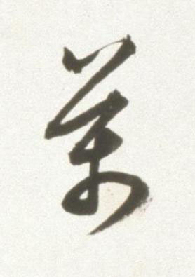 萬草书书法写法高清图片