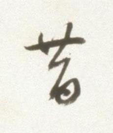 昔草书书法写法高清图片