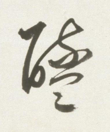 醯草书书法写法高清图片