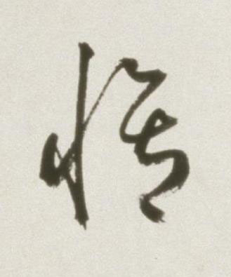 脩草书书法写法高清图片