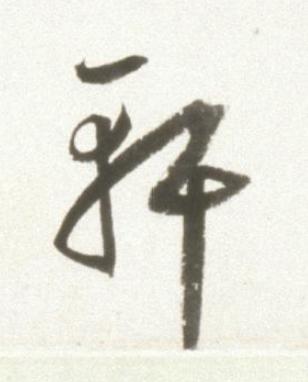 軒草书书法写法高清图片
