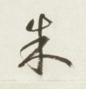 朱草书书法写法高清图片