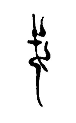 戈篆刻书法写法高清图片