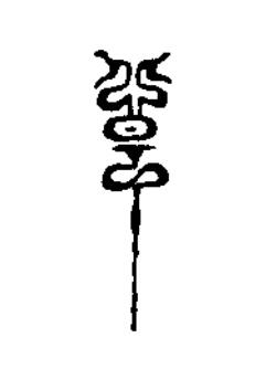 皇篆刻书法写法高清图片