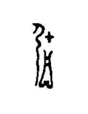 居篆刻书法写法高清图片